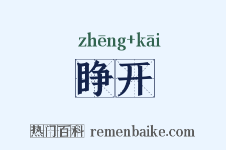 睁开是什么意思的图片